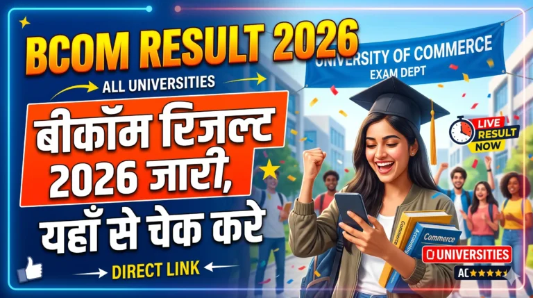 BCom Result 2026 | बीकॉम रिजल्ट 2026 जारी, यहाँ से चेक करे